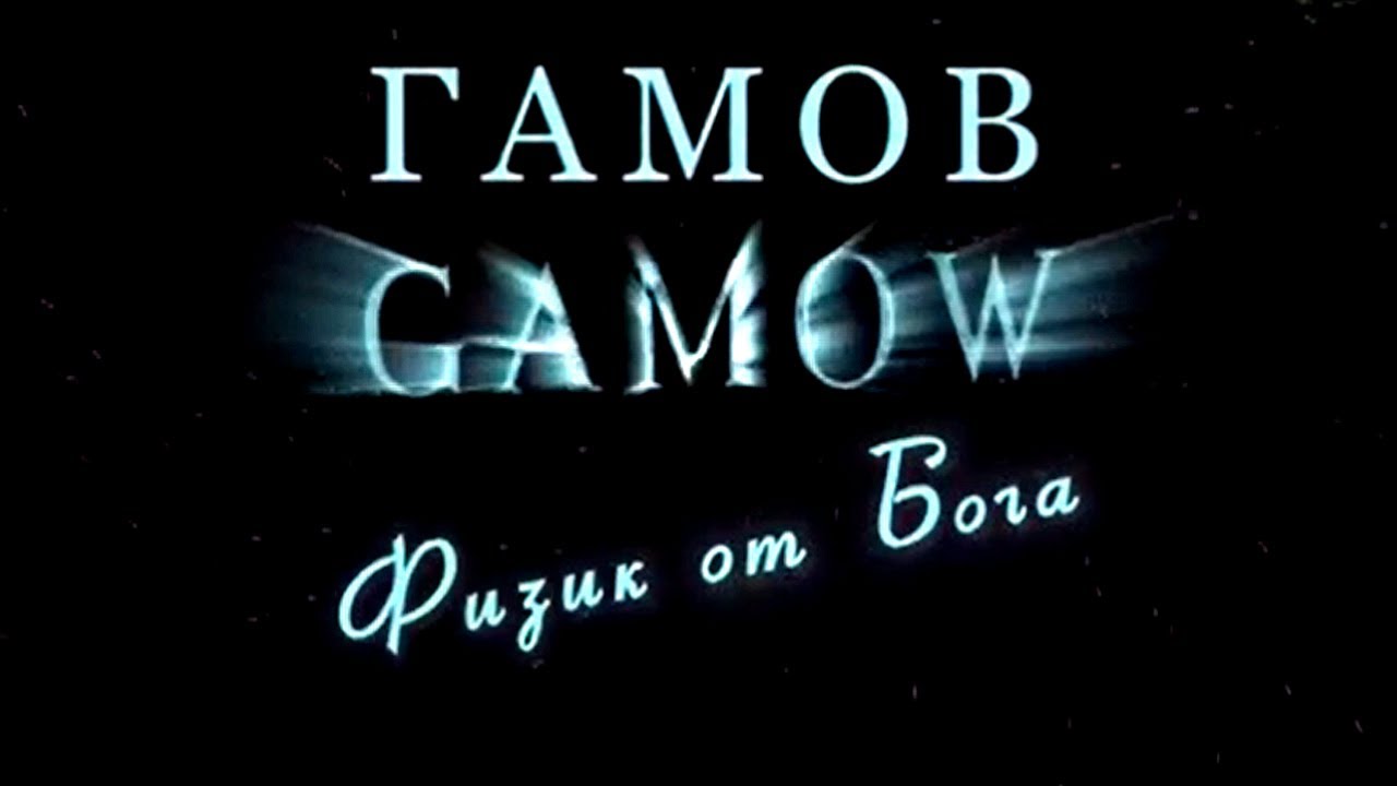 Георгий Гамов. Физик от Бога @Телеканал Культура