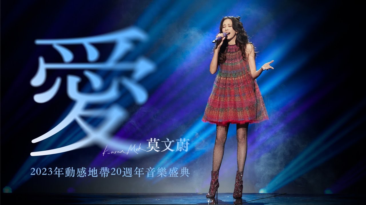 莫文蔚 Karen Mok《愛》動感20週年音樂盛典 2023