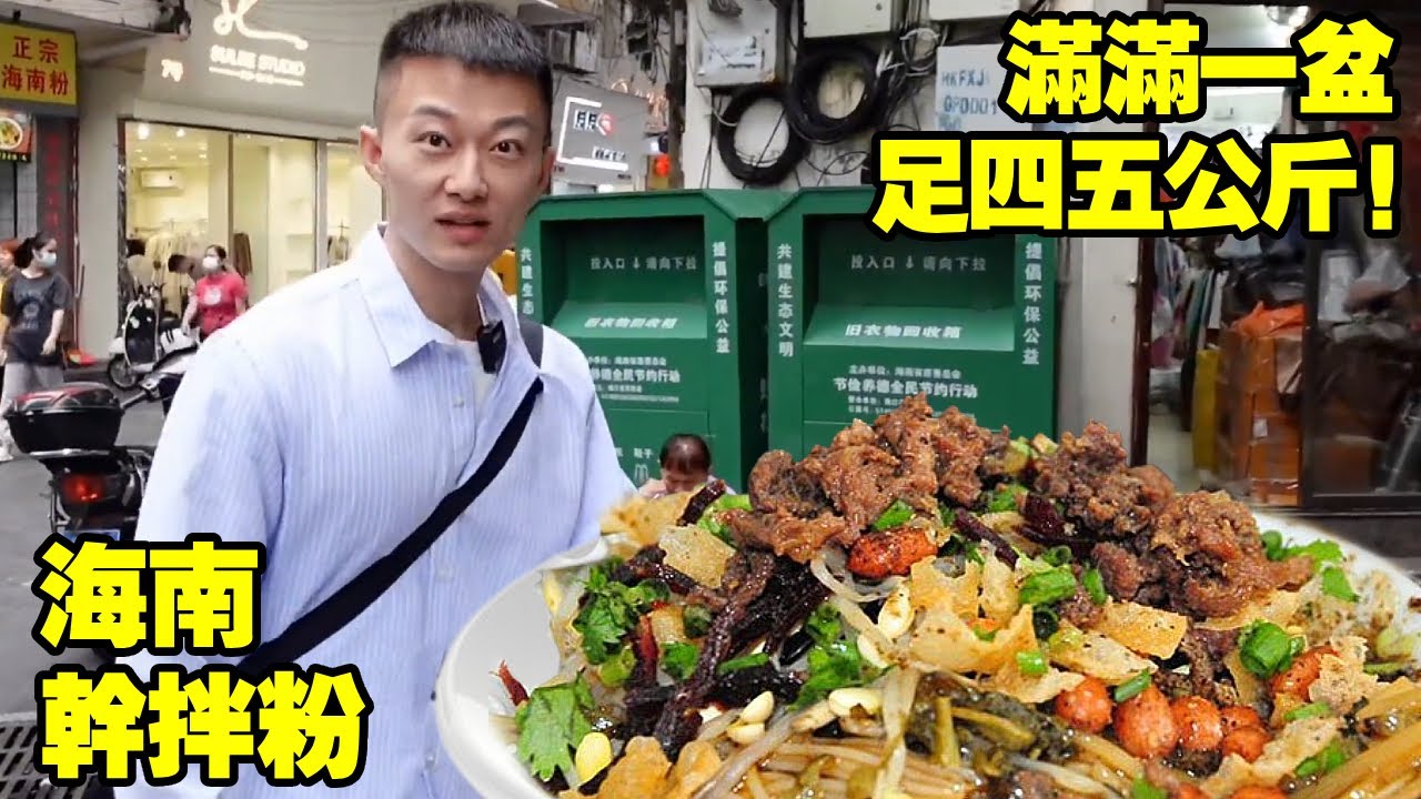 【海南合集】海口老街開了三十多年的乾拌海南粉，蓋滿肉乾和芝麻，滿滿一大盆足四五公斤！【海浪兄弟】