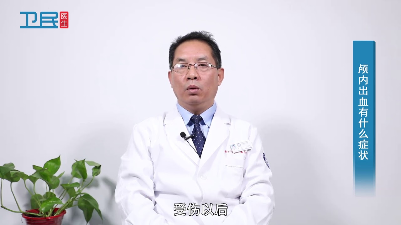 【颅内出血】颅内出血有什么症状？