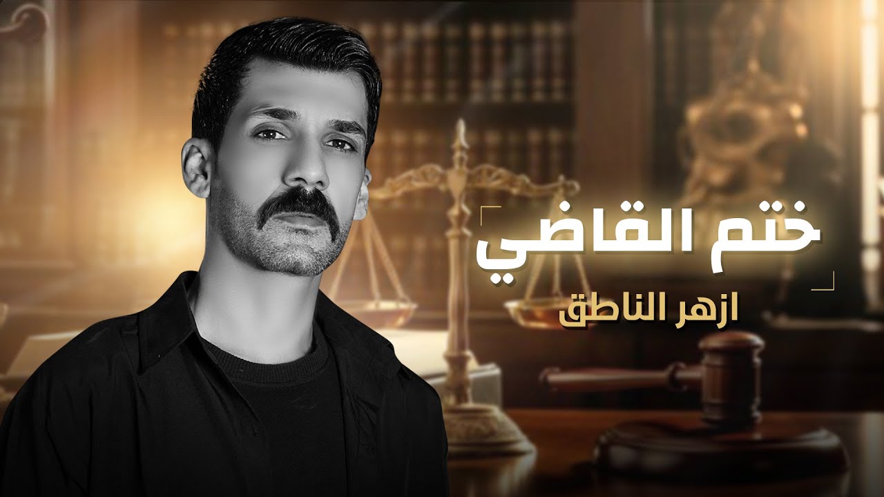 ازهر الناطق ( ختم القاضي )