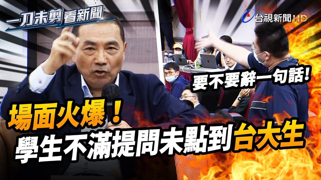 侯友宜台大演講場面一度火爆！學生打斷嗆「沒回答到問題」【一刀未剪看新聞】