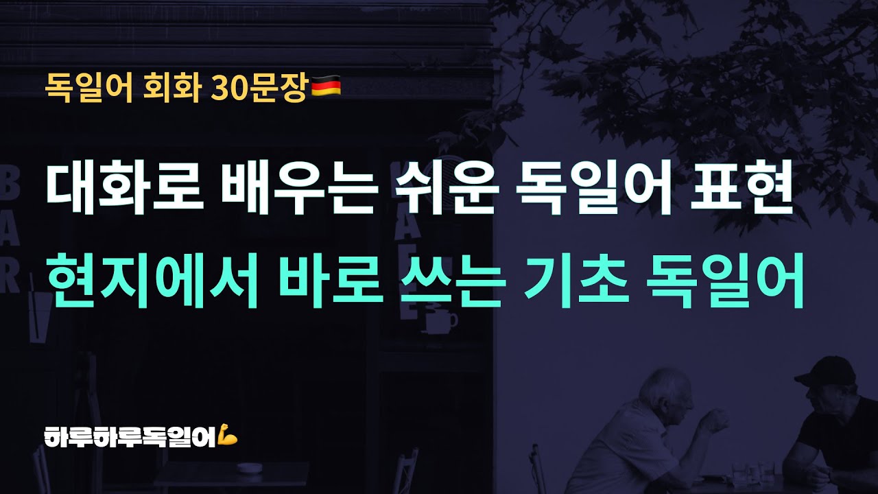 #78 현지에서 바로쓰는 기초 독일어 회화ㅣ독일어 초등학교수준 30문장