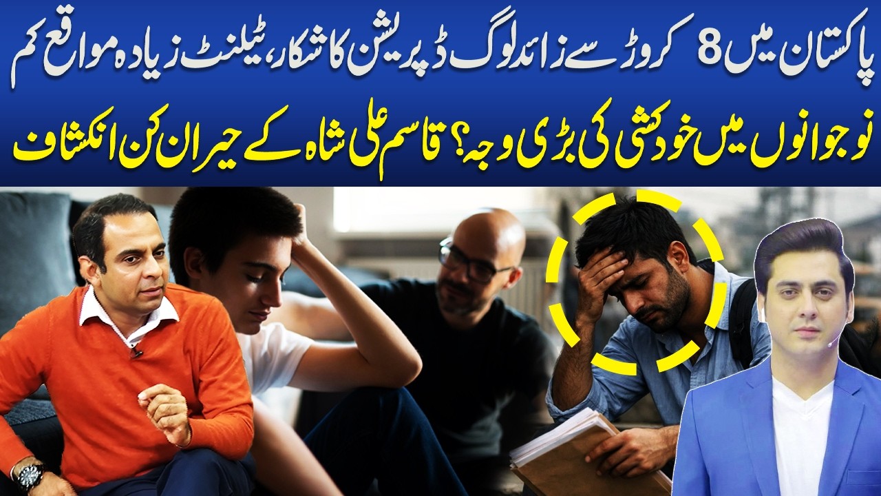 Over 80 Million Depressed in Pakistan?  | Qasim Ali Shah Shocking Reveals | Paigham e Ramadan | Neo