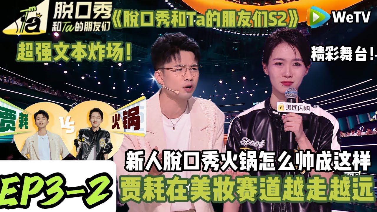 《脱口秀和Ta的朋友们S2》EP3-2：新人脱口秀火锅怎么帅成这样~贾耗在美妆赛道越走越远#脱口秀 #搞笑 #综艺#脱口秀和Ta的朋友们S2