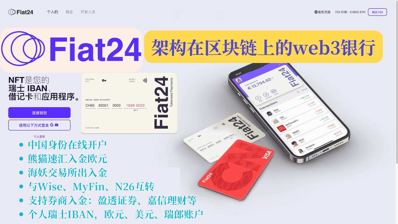 Fiat24开户及使用教程，瑞士欧元IBAN，架构在区块链上的Web3银行，支持熊猫速汇、Wise入金，入金Kraken海妖交易所、盈透证券、嘉信理财等