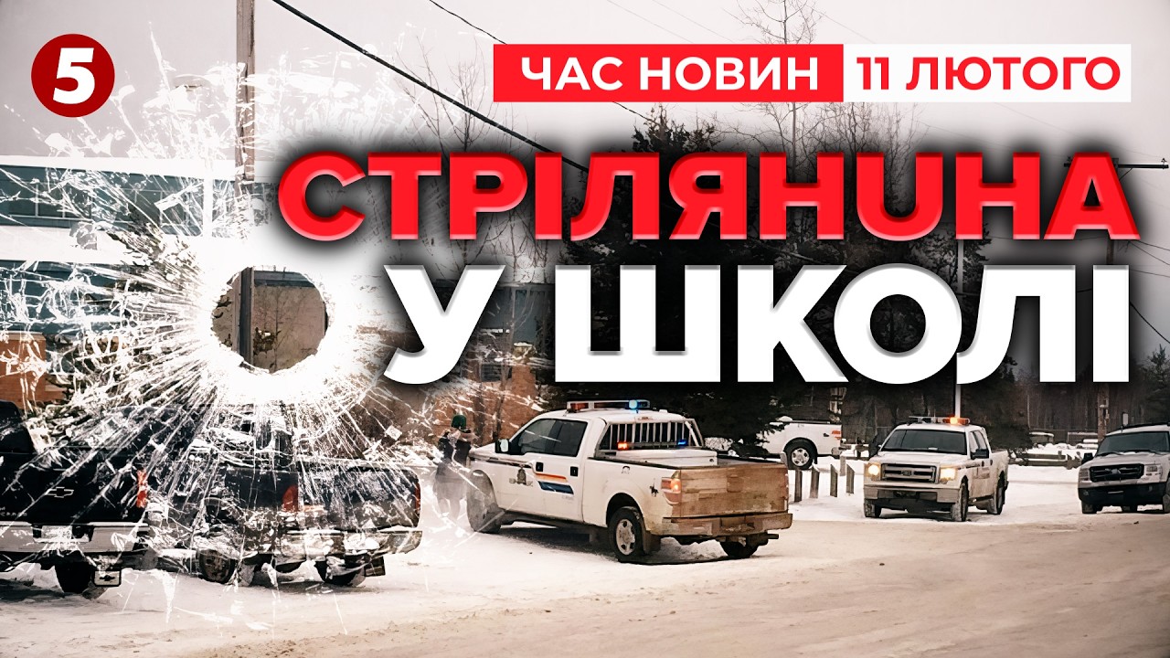 ⚡️ЗАГUБЛІ ТА ДЕСЯТКИ ПОСТРАЖДАЛИХ😱 Стрілянuна у школі Канади! | Час новин 09:00 10.02.26