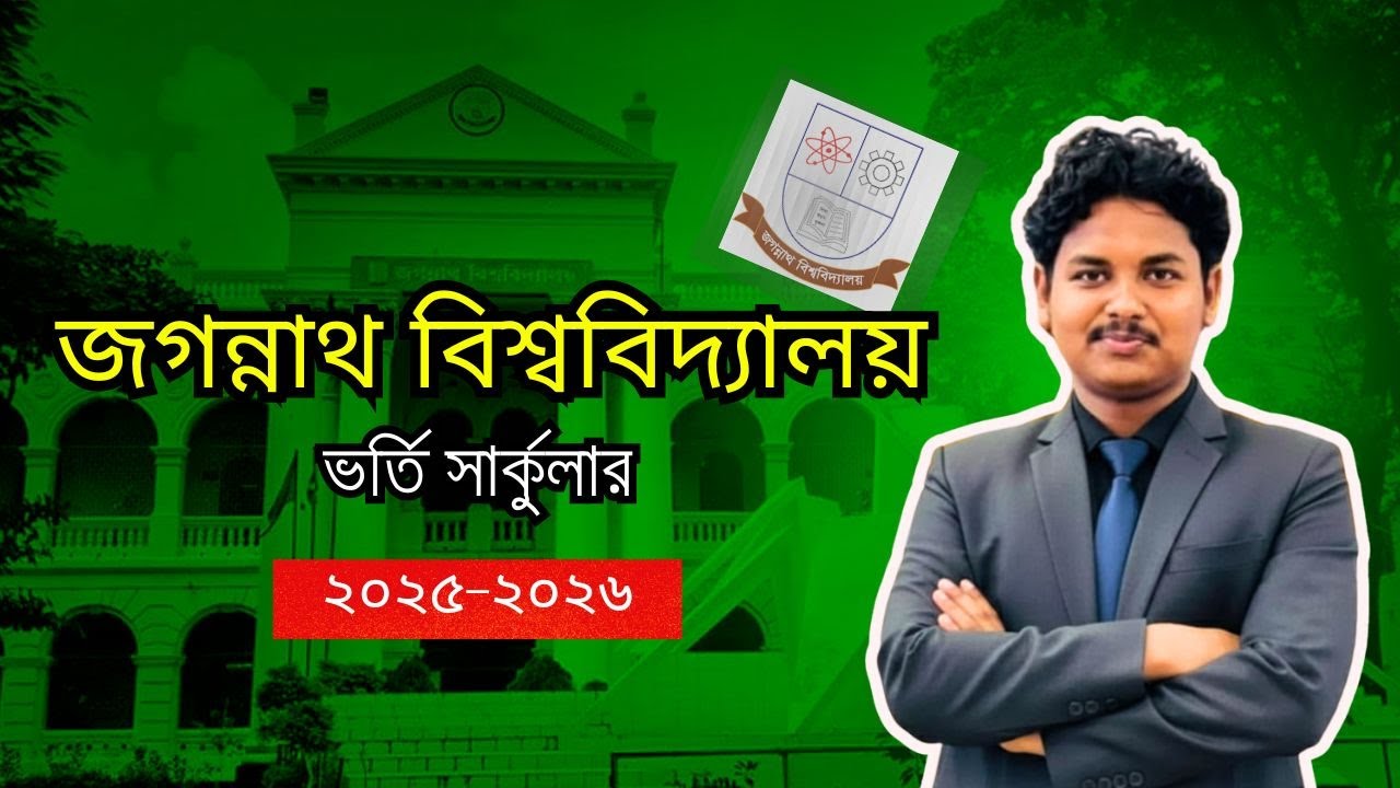 জগন্নাথ বিশ্ববিদ্যালয় ভর্তি সার্কুলার ২০২৫-২৬ | Jagannath University Admission Circular 2025-26