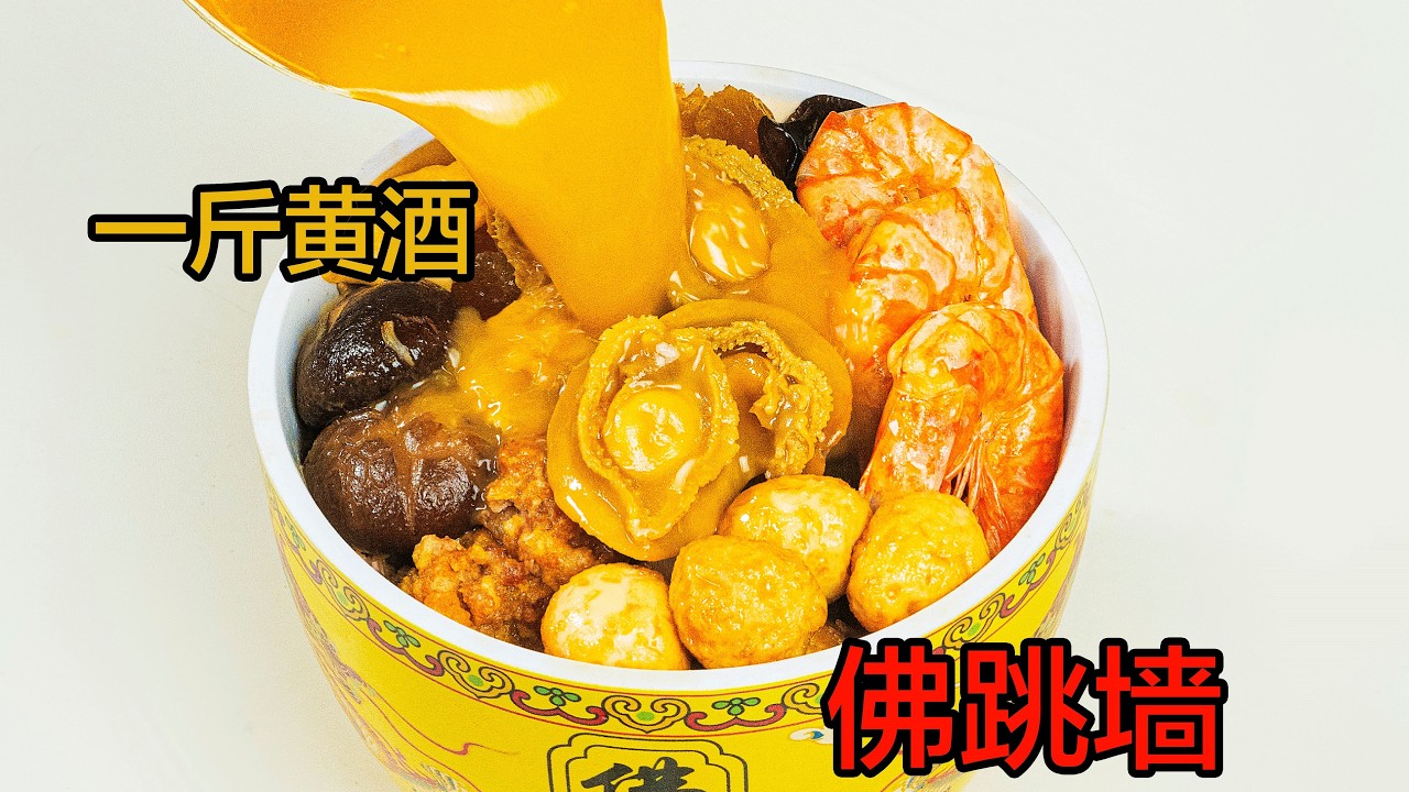逐帧复刻，黄磊老师一斤黄酒佛跳墙，太逆天了！