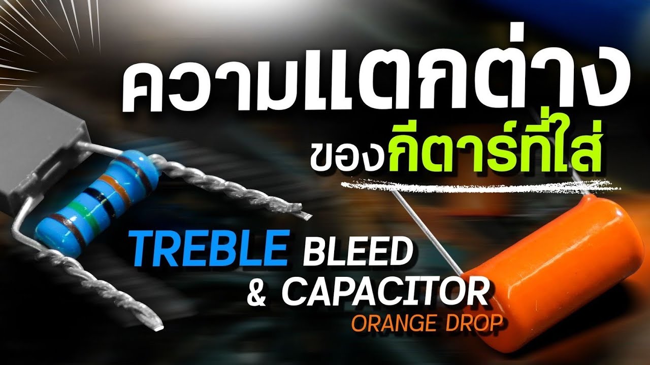 กีตาร์ที่โมใส่ Treble Bleed และ คาปาส้ม Orange Drop ในกีตาร์ Umeda เสียงเป็นอย่างไร