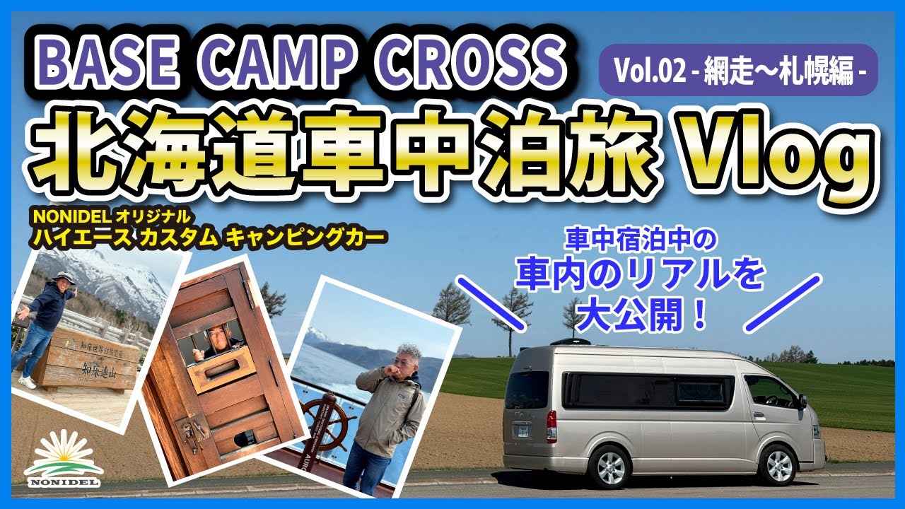 【北海道車中泊旅 第2弾】網走から札幌へ！BASE CAMP Crossで行くリアルVlog