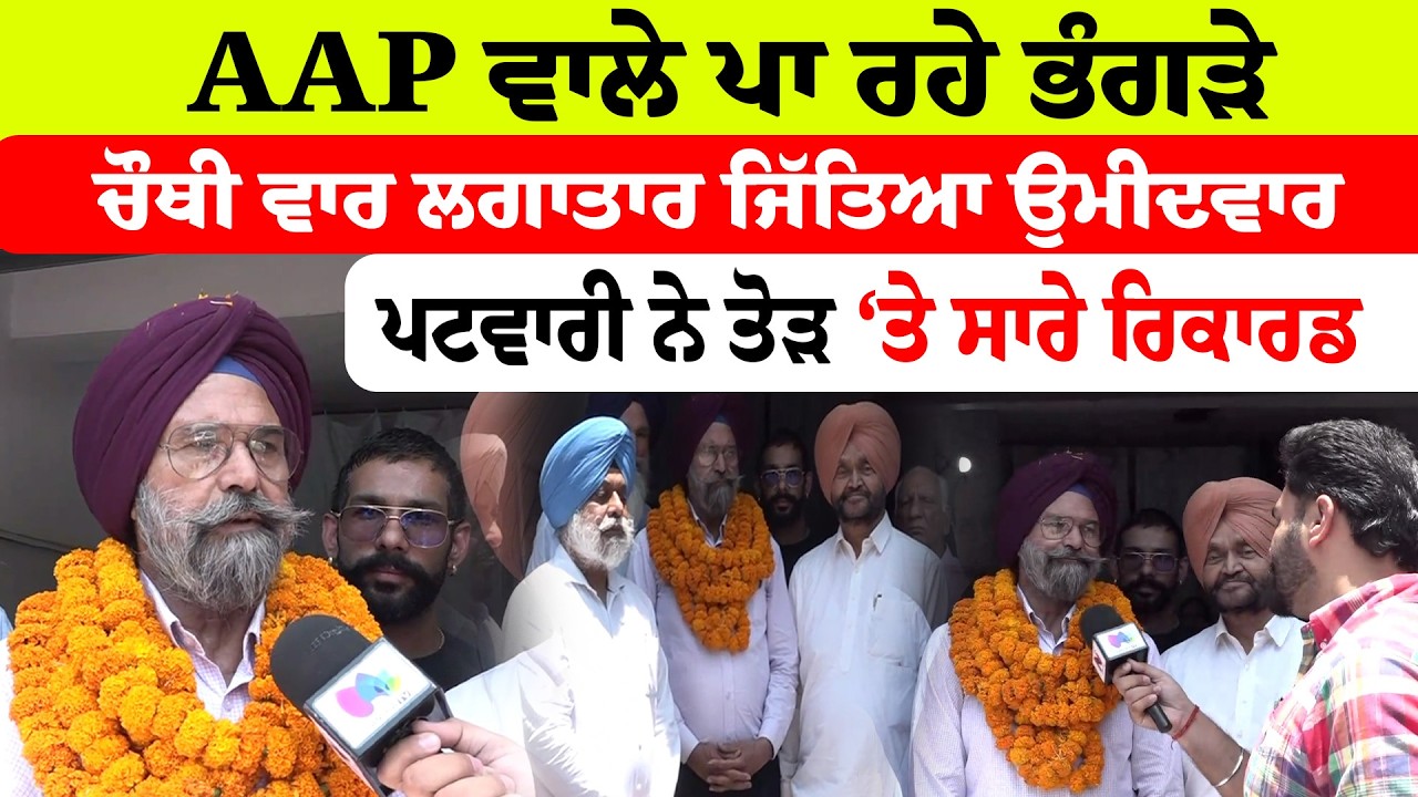 Punjab Election Result | AAP ਵਾਲੇ ਪਾ ਰਹੇ ਭੰਗੜੇ ਚੌਥੀ ਵਾਰ ਲਗਾਤਾਰ ਜਿੱਤਿਆ ਉਮੀਦਵਾਰ | Sanjha TV