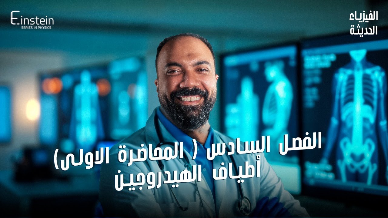 المحاضـــــــــــرة الأولى - الفــصـــــــل السادس للصف الثالث الثانوي - محمود مجدي🧐