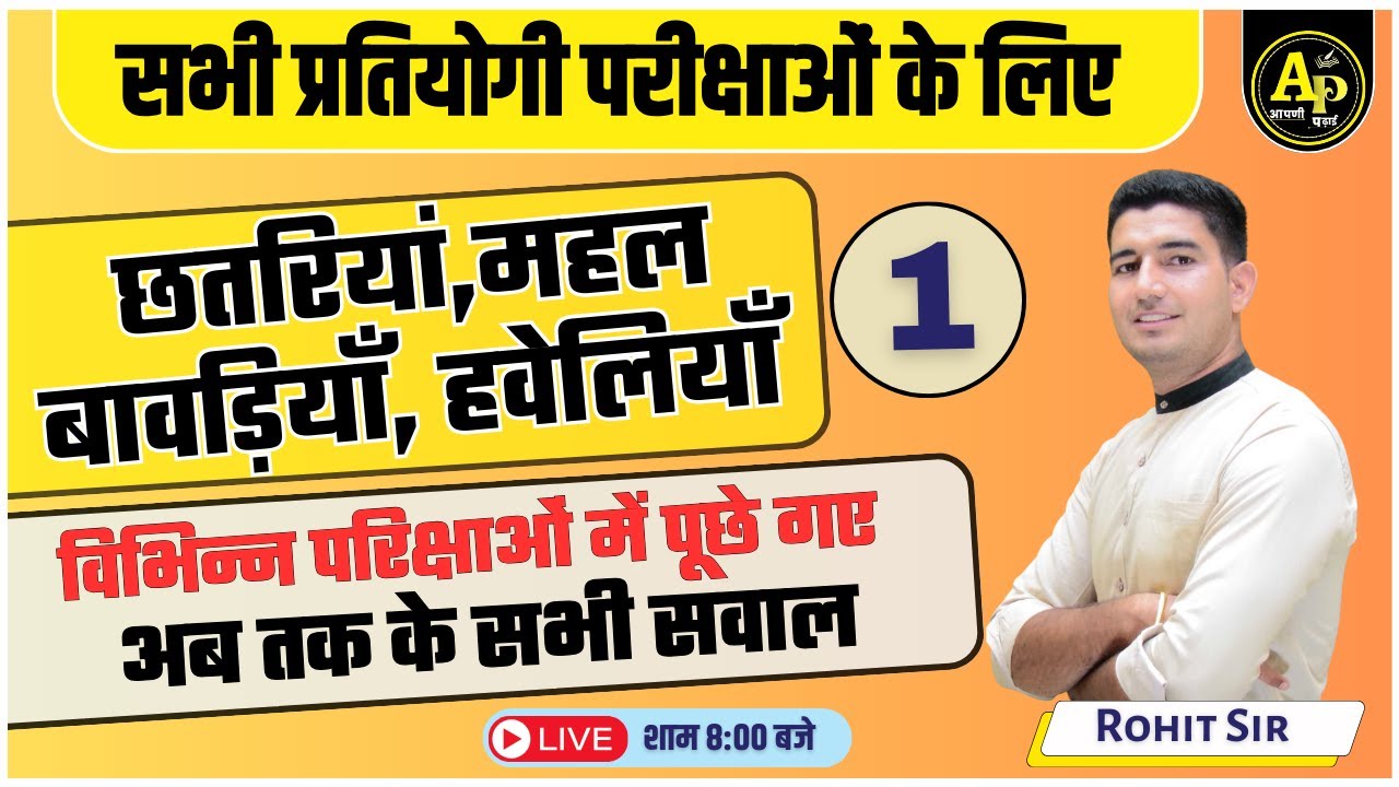 छतरियां,महल,बावड़ियाँ व हवेलियाँ | Rajasthan GK Live Class | Importent MCQ Class | By Rohit sir gk