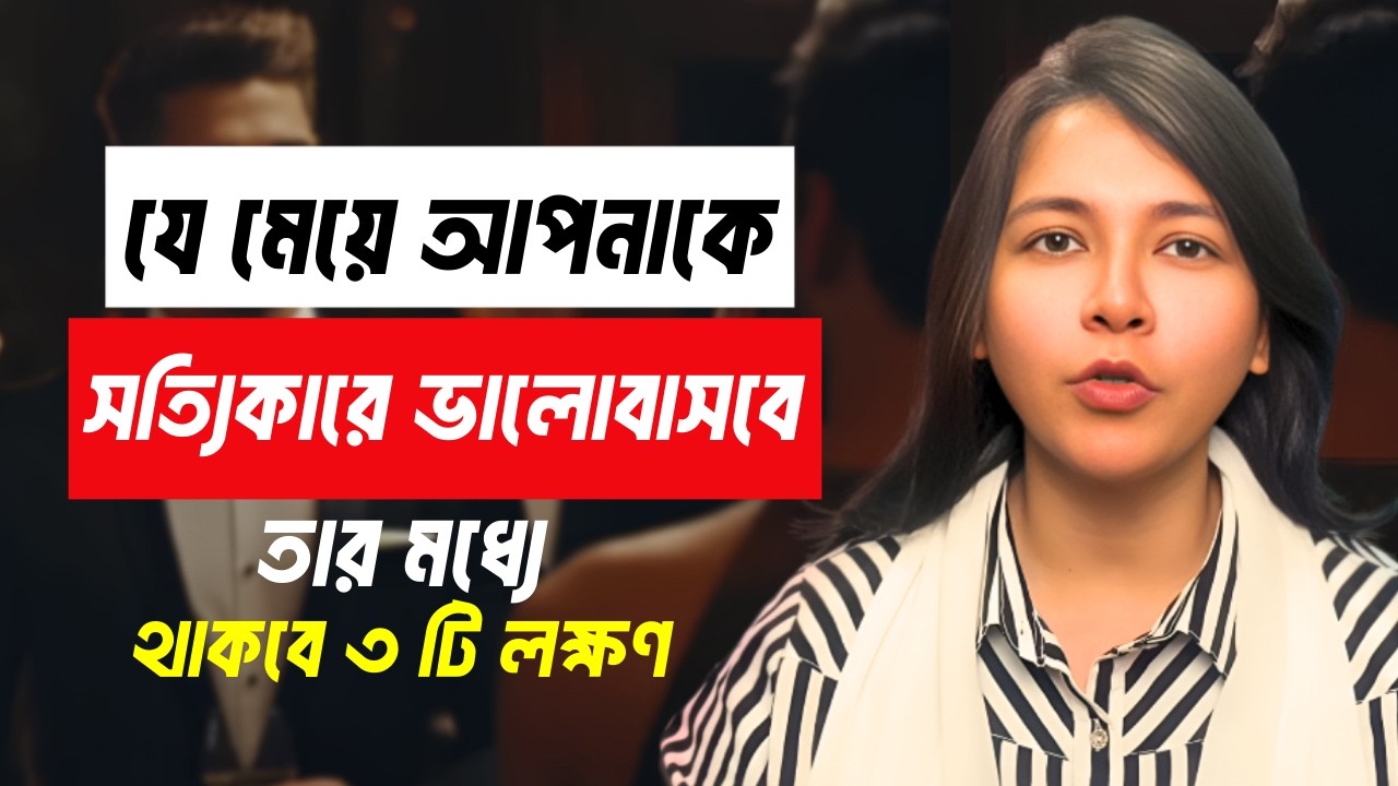মেয়েদের সত্যিকারের ভালোবাসা চেনার ৩ টি উপায় ! #signoflove