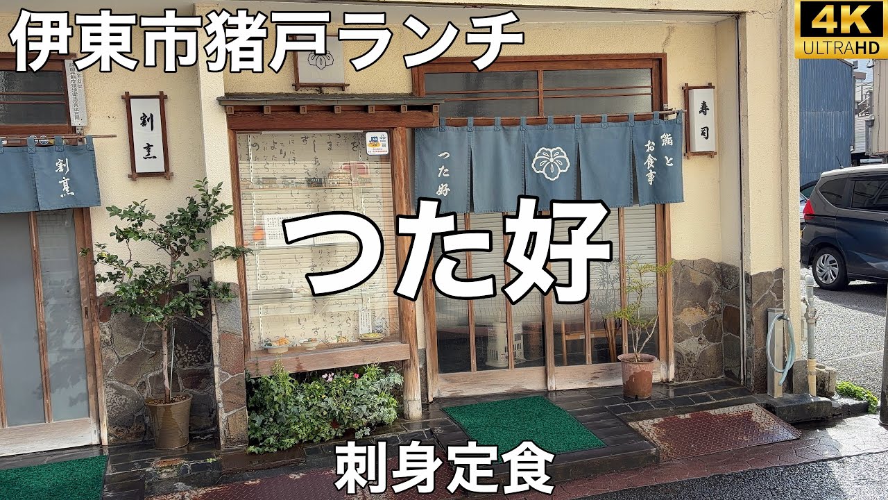 つた好 (つたよし)2026/1 刺身定食 1,980円。