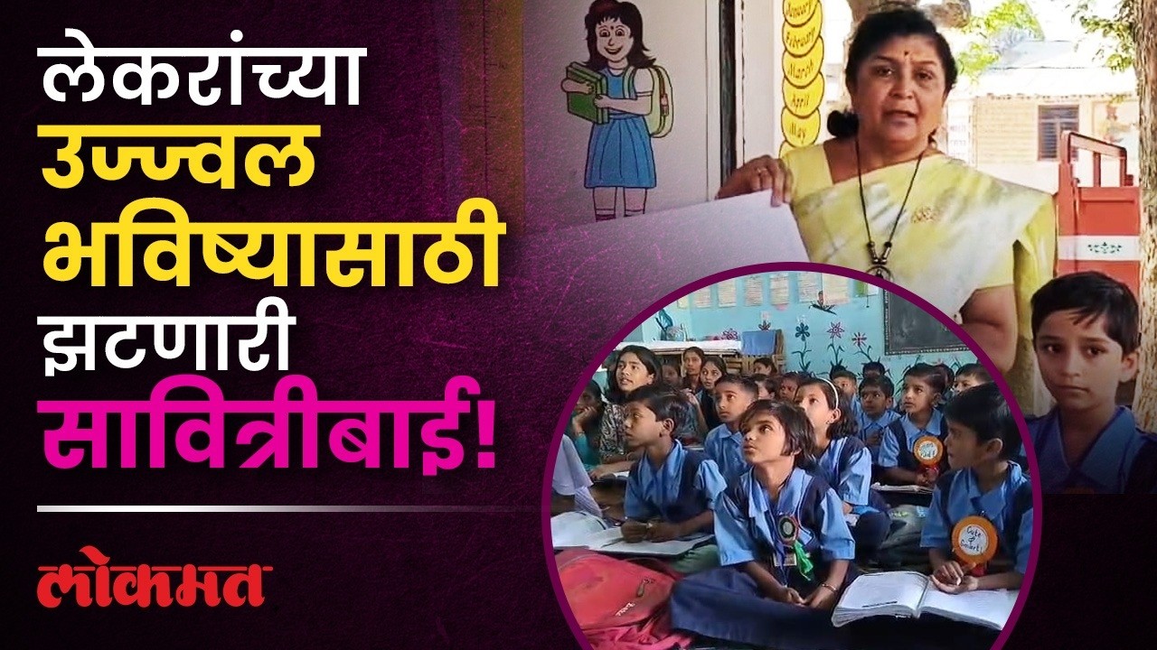 शिक्षिकेची कमाल... 'या' शाळेतले विद्यार्थी भलतेच हुशार...| Ideal Teacher Ujjwala Savkare   | PR3