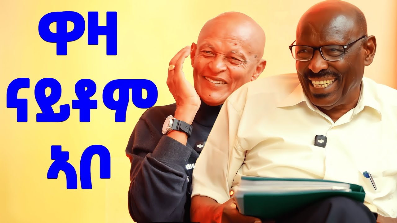 EMN - | ክፋል 23 | ዋዛ ናይቶም ኣቦ | ፈራዳይ ሾው   - Eritrean Media Network