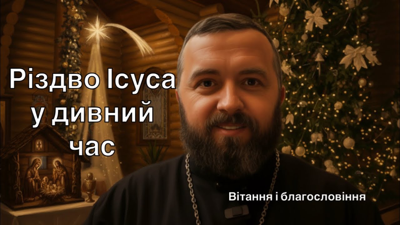 Ісус Народився у дивні часи. Привітання. Тарас Бровді