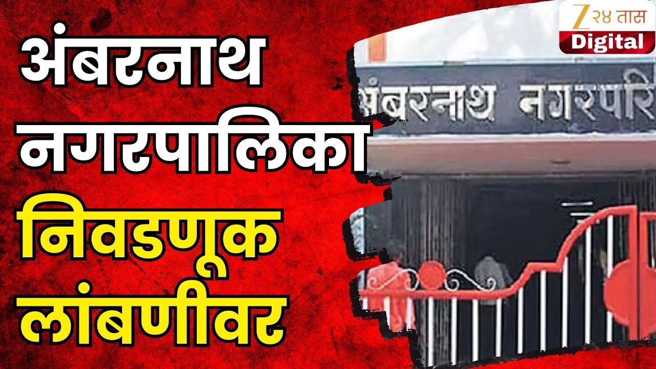Ambarnath Election Postponed | अंबरनाथ नगरपालिका निवडणूक लांबणीवर; आयोगाकडून नवं वेळापत्रक जाहीर