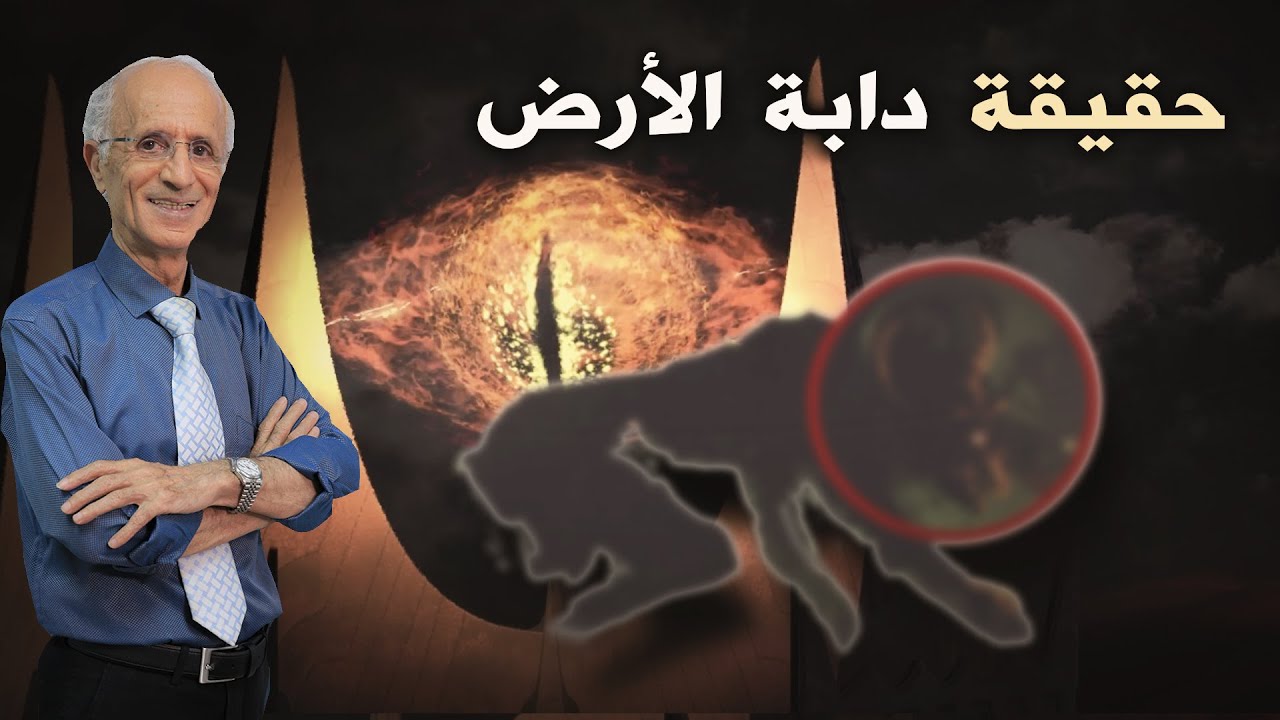 آية لم ينتبه لها الكثير توضح حقيقة دابة الأرض / الدكتور علي منصور كيالي