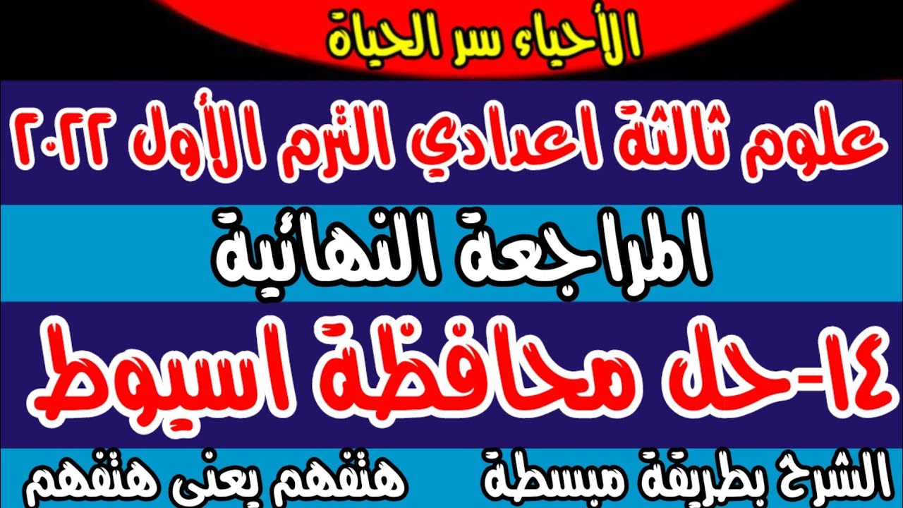 ١٤-حل وتفسير أسئلة امتحان محافظة اسيوط علوم ثالثة اعدادي الترم الأول 2022