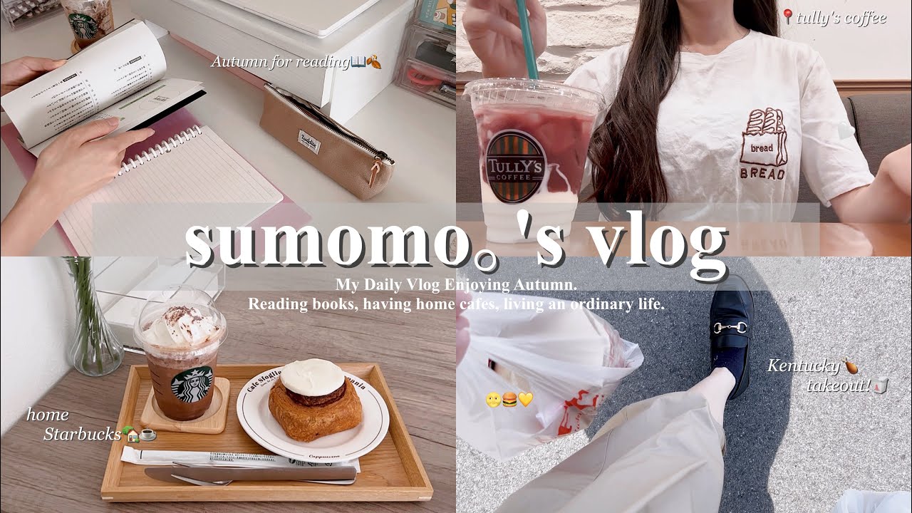 休日vlog.ぼっちで過ごす事務職OLの秋の休日vlog🍂|のんびり過ごすおうち時間とカフェタイム☕️|無印良品,タリーズ,ケンタッキーで滑り込み月見🌝🍔