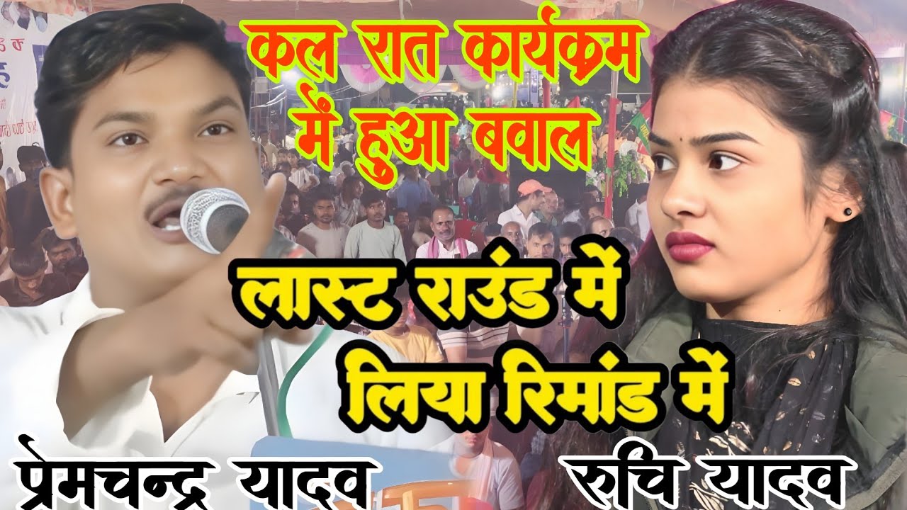 #video कल रात कार्यक्रम में हुआ बवाल #रुचि_यादव और #प्रेमचंद्र_यादव के बीच लास्ट में लिया रिमांड पर 
