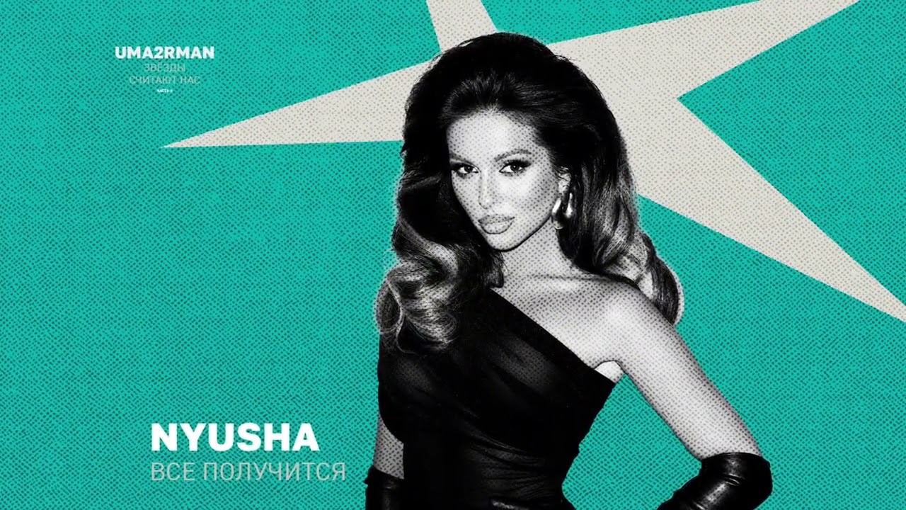 NYUSHA - Всё получится (Uma2rman 