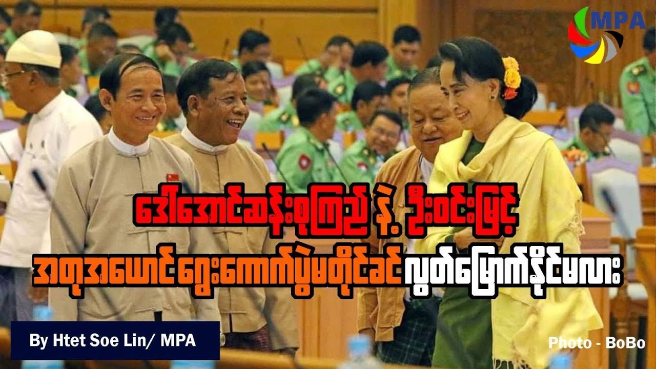 ဒေါ်အောင်ဆန်းစုကြည်နဲ့ ဦးဝင်းမြင့် အတုအယောင်ရွေးကောက်ပွဲမတိုင်ခင် လွတ်နိုင်လား