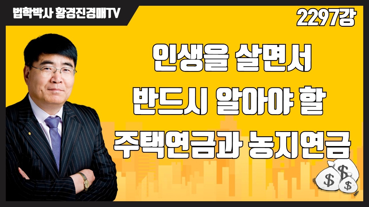 2297강. 인생을 살면서 반드시 알아야 할 주택연금과 농지연금 #부동산연금 #주택연금 #농지연금 #매달수입 #황경진