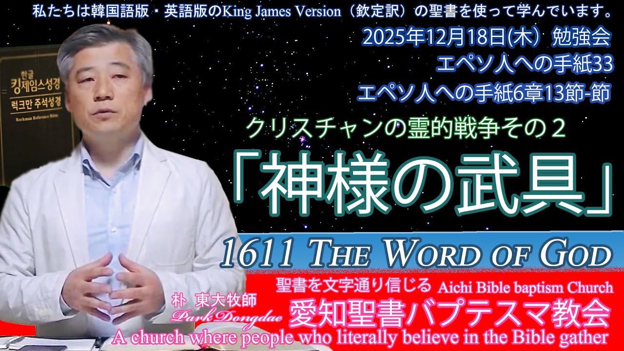 2025年12月18日木勉強会エペソ人への手紙33クリスチャンの霊的戦争その２「神様の武具」
