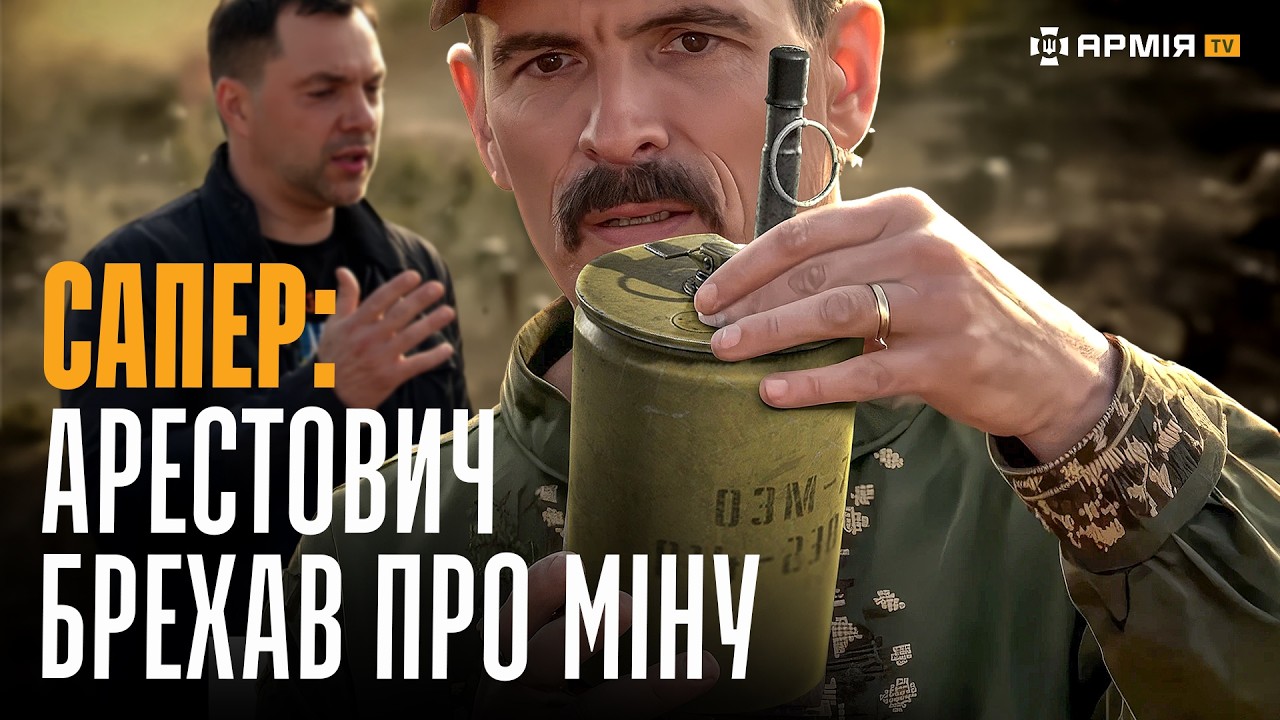 ЧИ МІГ АРЕСТОВИЧ «ПІДІРВАТИСЯ НА МІНІ»: сапер ЗСУ розбирає та спростовує брехню
