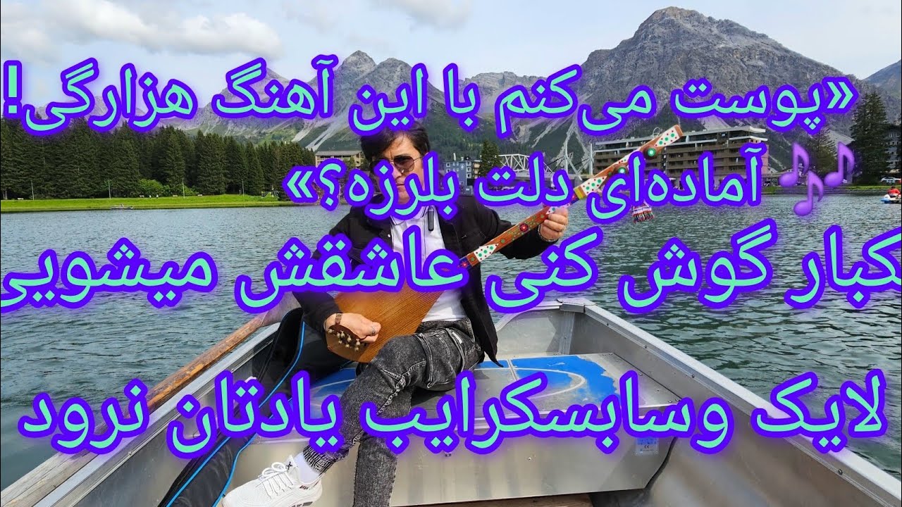 #آهنگ #آهنگ_جدید #آهنگ_هزارگی #موزیک #موزیک_جدید #موزیک_هزارگی #هزارگی #موزیک_احساسی #آهنگ_محلی #