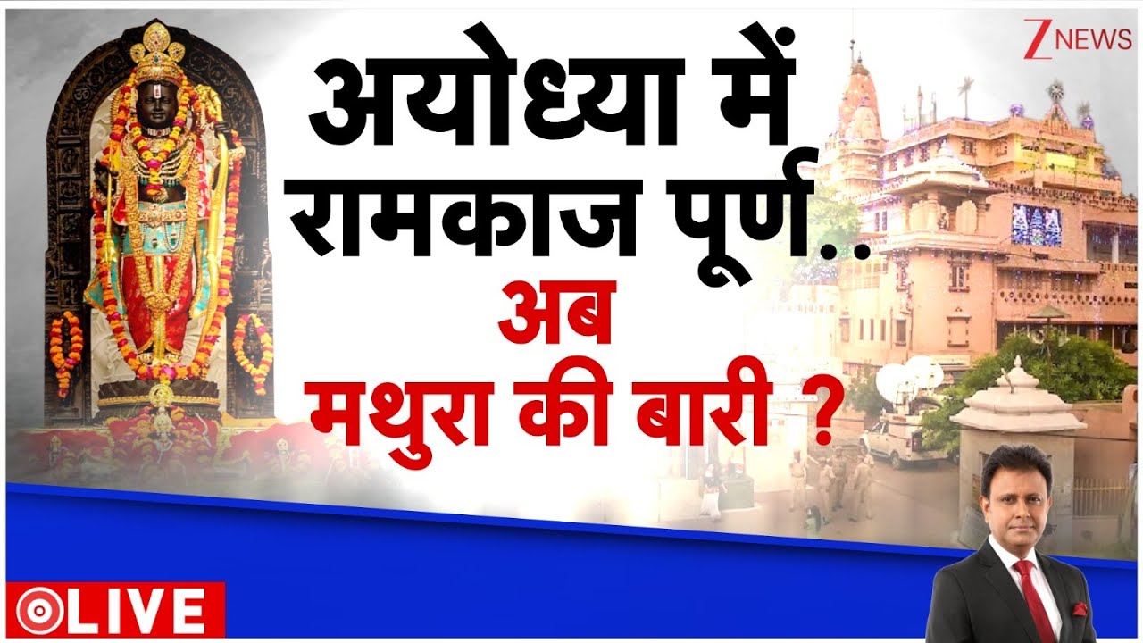Deshhit: अयोध्या में रामकाज पूर्ण..अब मथुरा की बारी। Ayodhya Ram Mandir। Zee News