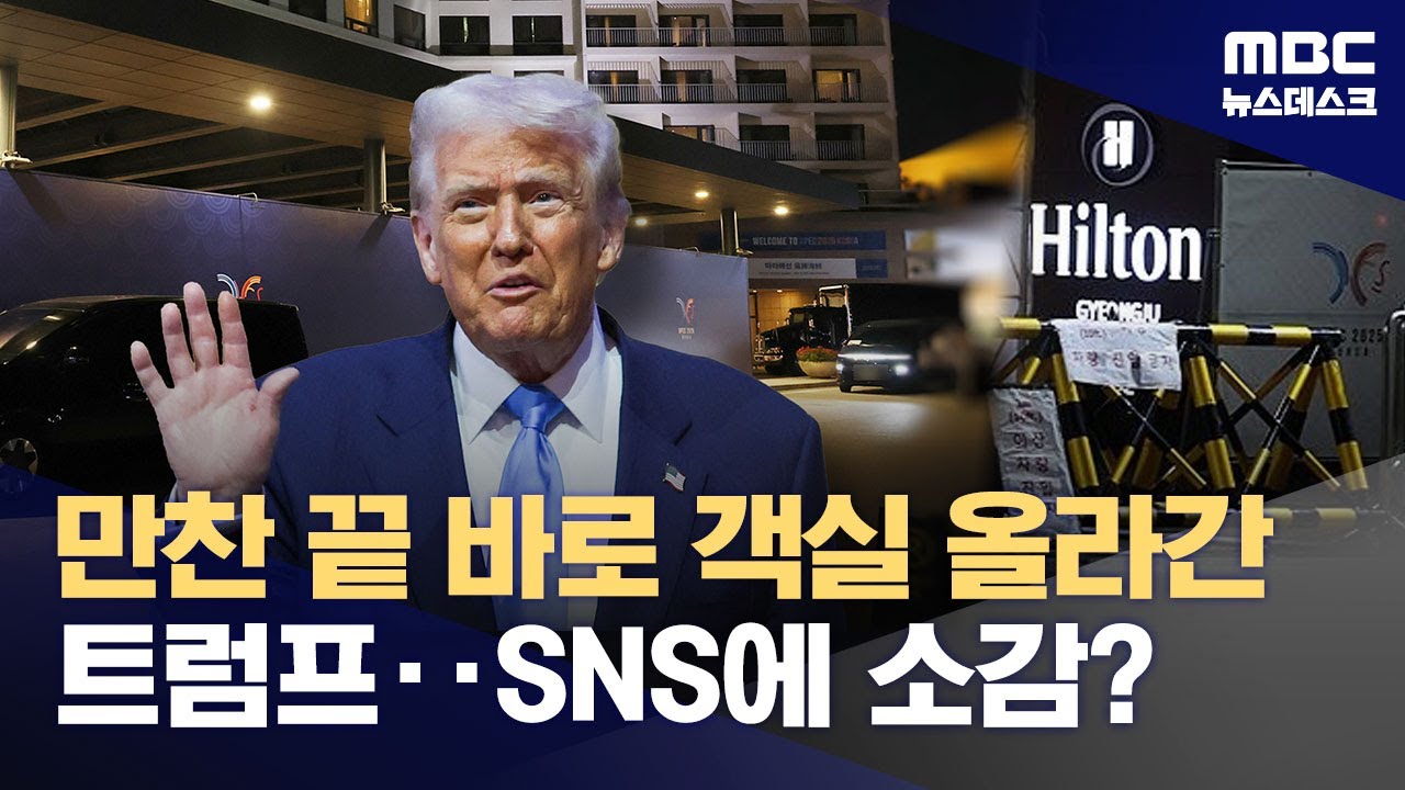 APEC정상 8개국 만찬 끝‥이 시각 경주 (2025.10.29/뉴스데스크/MBC)