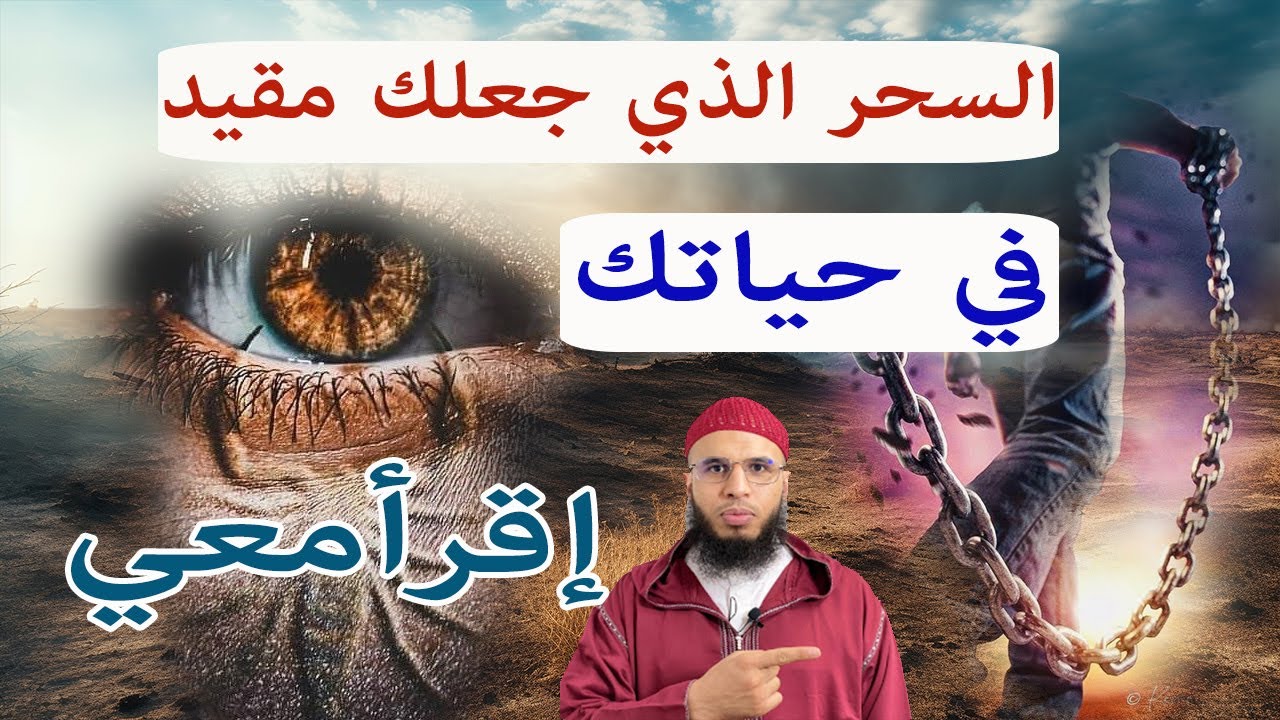 السحر الذي جعلك مقيد في حياتك إقرأمعي ruqyah