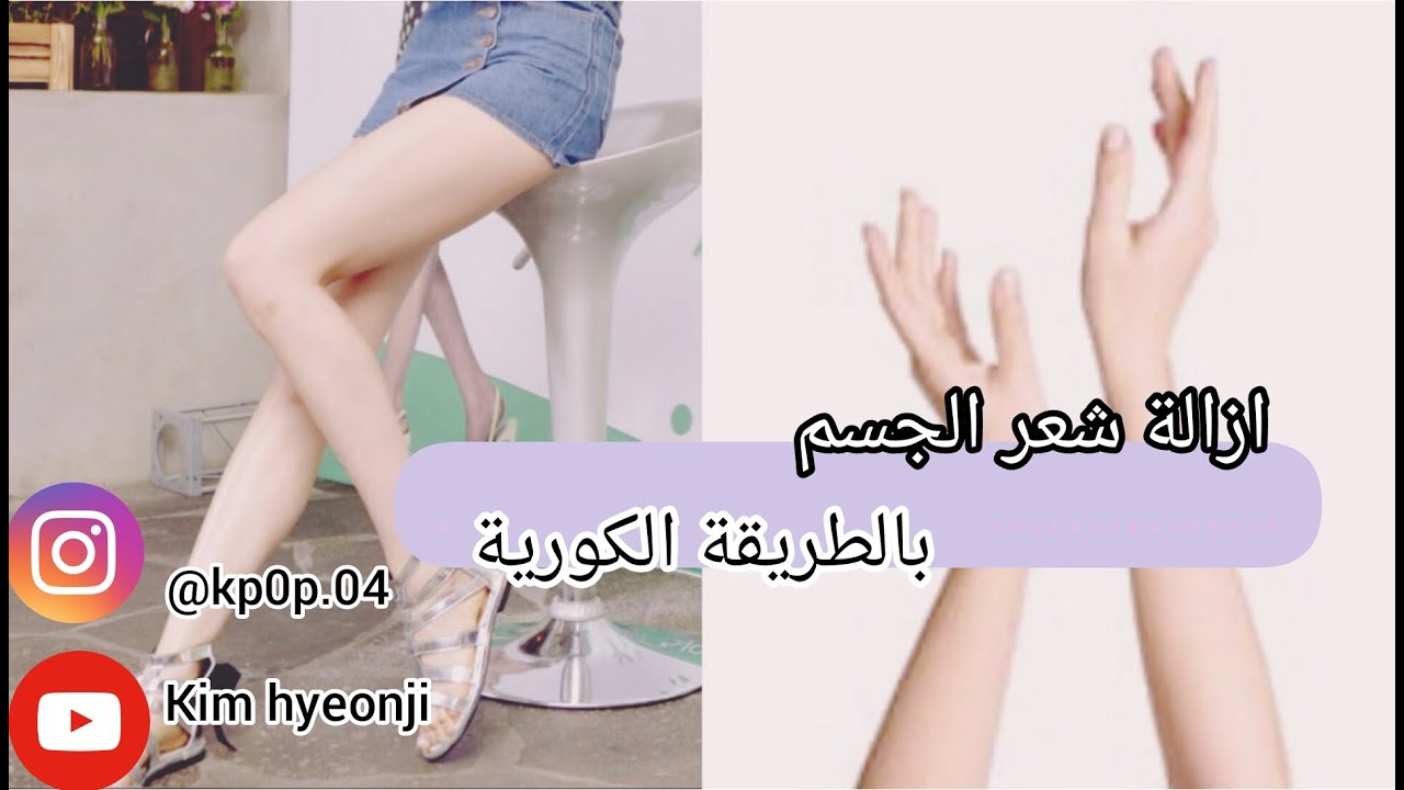 ازالة شعر الجسم بالطريقة الكورية الصحيحة☁🌼