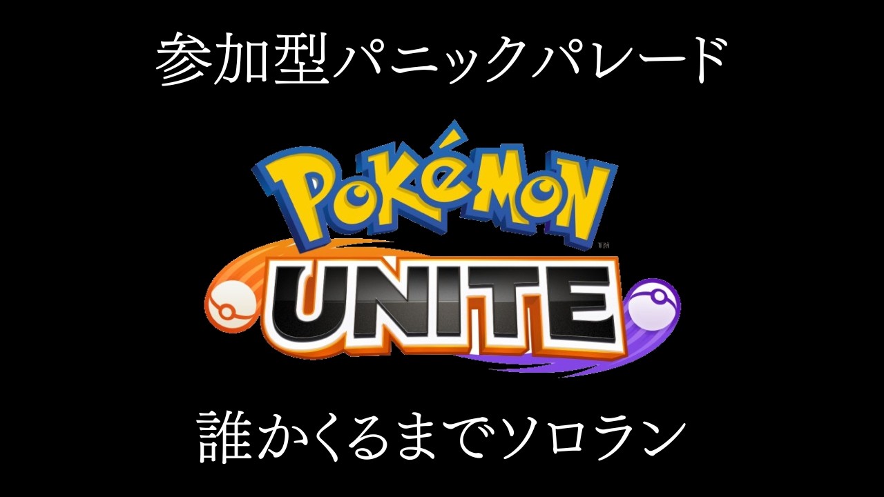 【ポケモンユナイト】参加型パニックパレード【誰かくるまではソロラン】