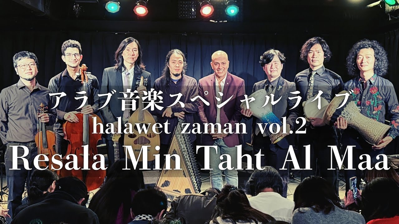 【halawet zaman vol 2】Resala Min Taht Al Maa