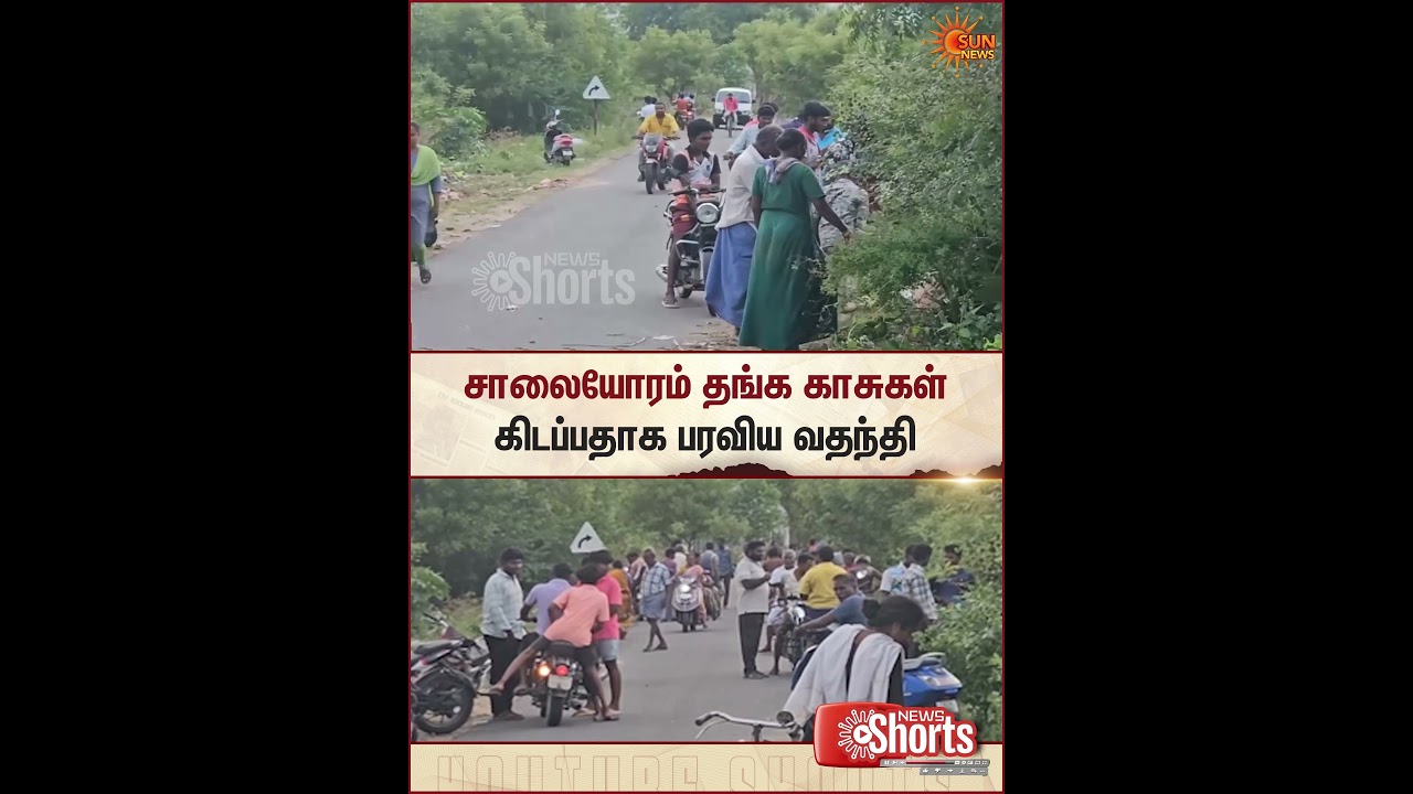 Rasipuram | Roadside | Gold Coins | Rumor Spreads | சாலையோரம் தங்க காசுகள் | Sun News