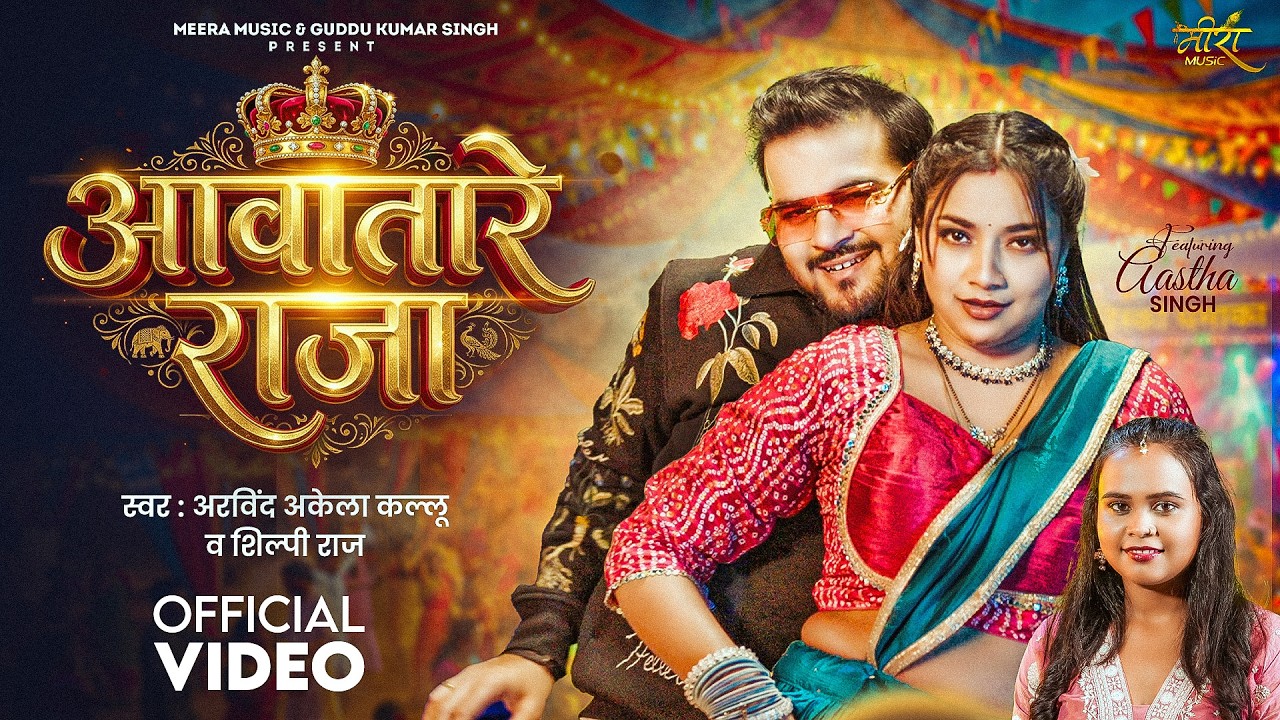 #video | आवातारे राजा | #Arvind Akela Kallu | #Shilpi Raj | Ft. Astha Singh | New Bhojpuri Song 2026