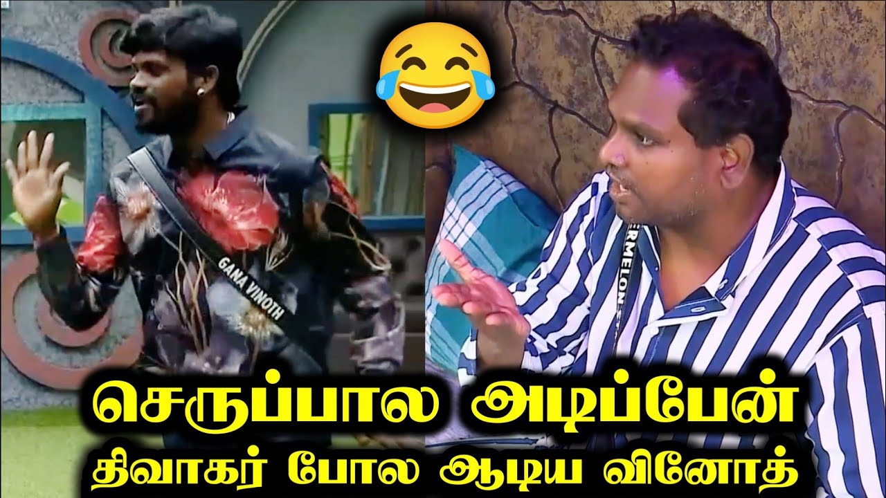 செம்ம கலாய் - Diwakar போல ஆடிய வினோத் கடுப்பான தர்பீஸ் 😂 Bigg Boss 9 Tamil Unseen