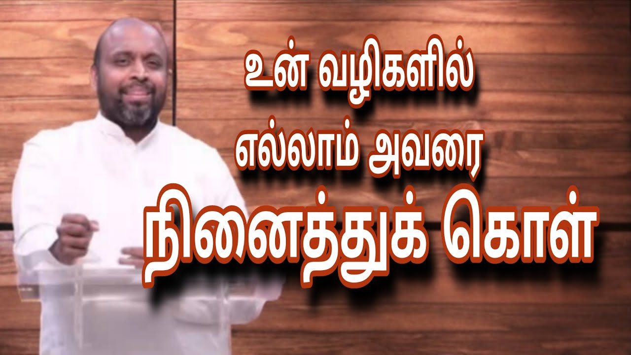 உன் வழிகளில் எல்லாம் அவரை நினைத்துக் கொள் | JOHNSAM JOYSON | TAMIL CHRISTIAN MESSAGE