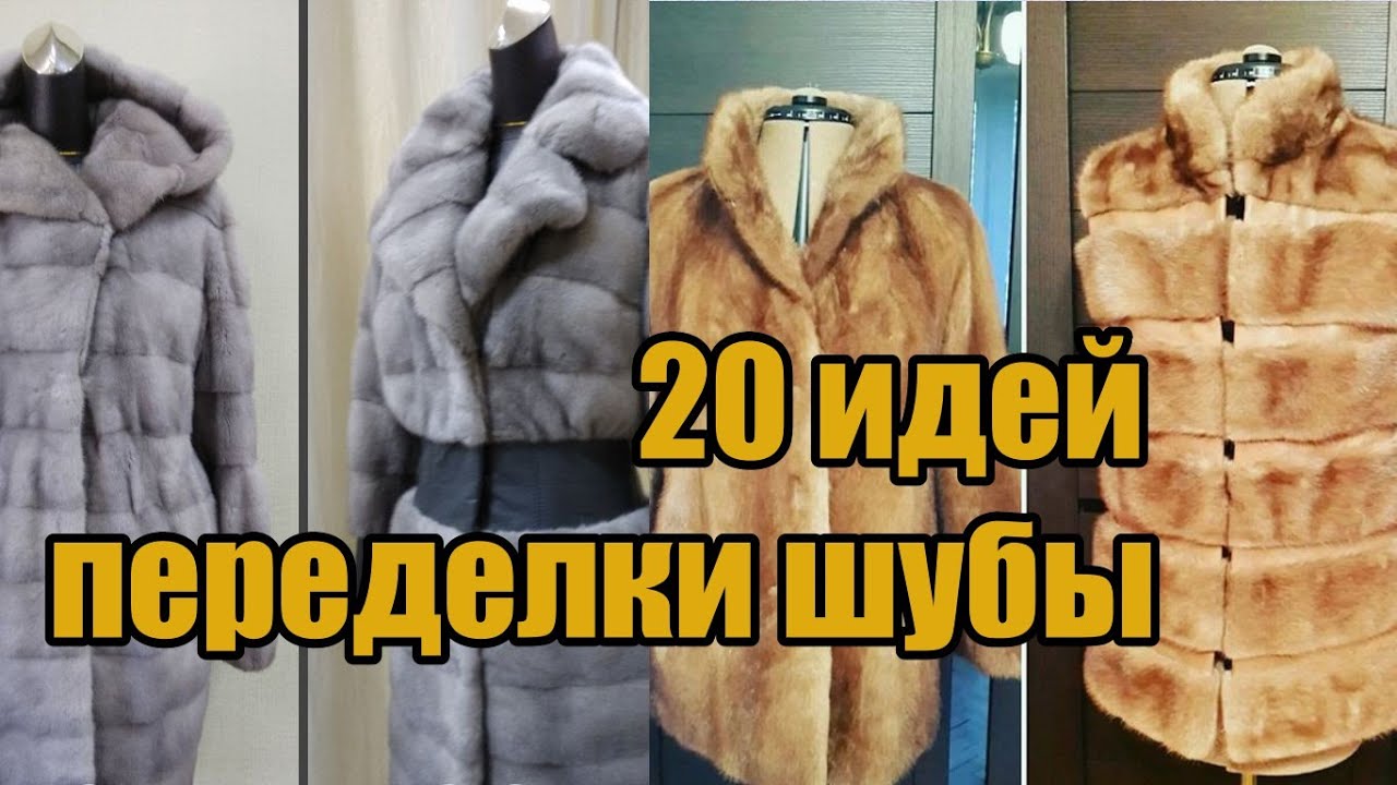 Переделка шубы (20 идей) / Alteration of a fur coat (20 ideas)