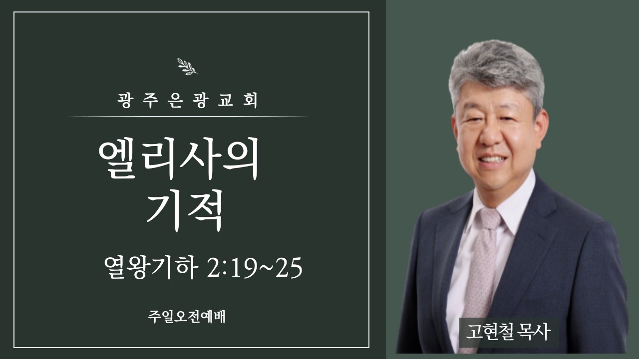 [주일오전예배]엘리사의 기적(열왕기하 2:19~25,고현철 담임목사,2026.02.22)
