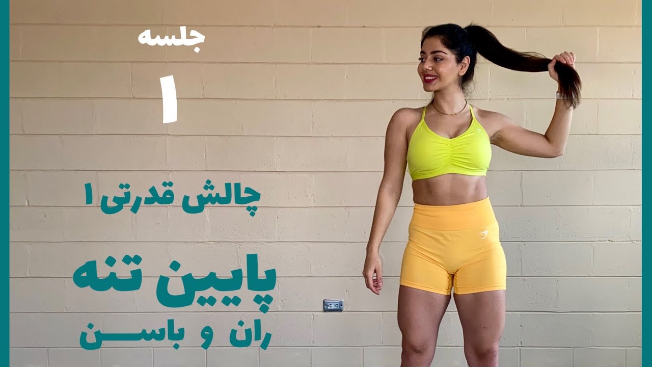 چالش قدرتی ۱ | جلسه ۱ | تمرین پایین تنه - پا و باسن