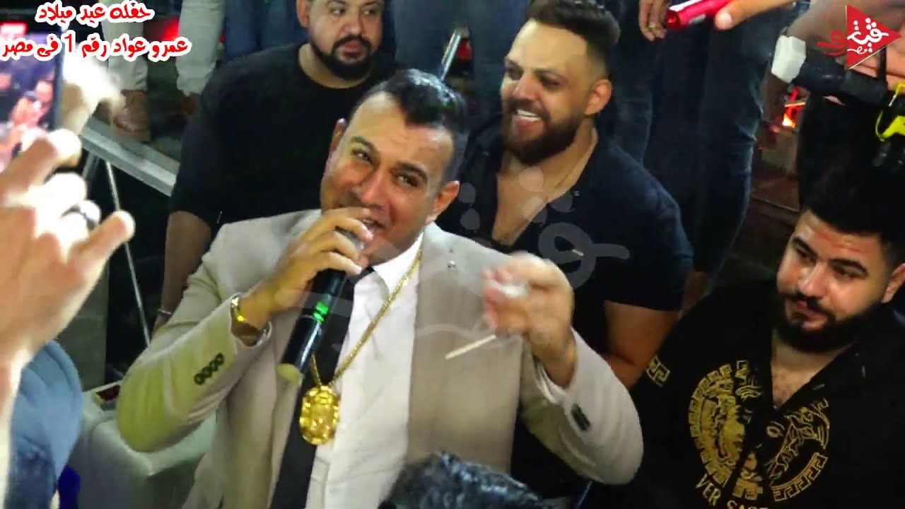 حسن شاكوش جنن النجم محمود الليثى يا جدعان وشوف بيقولو اى وحسام حسن كسر عيد ميلاد العالمى عمرو عواد