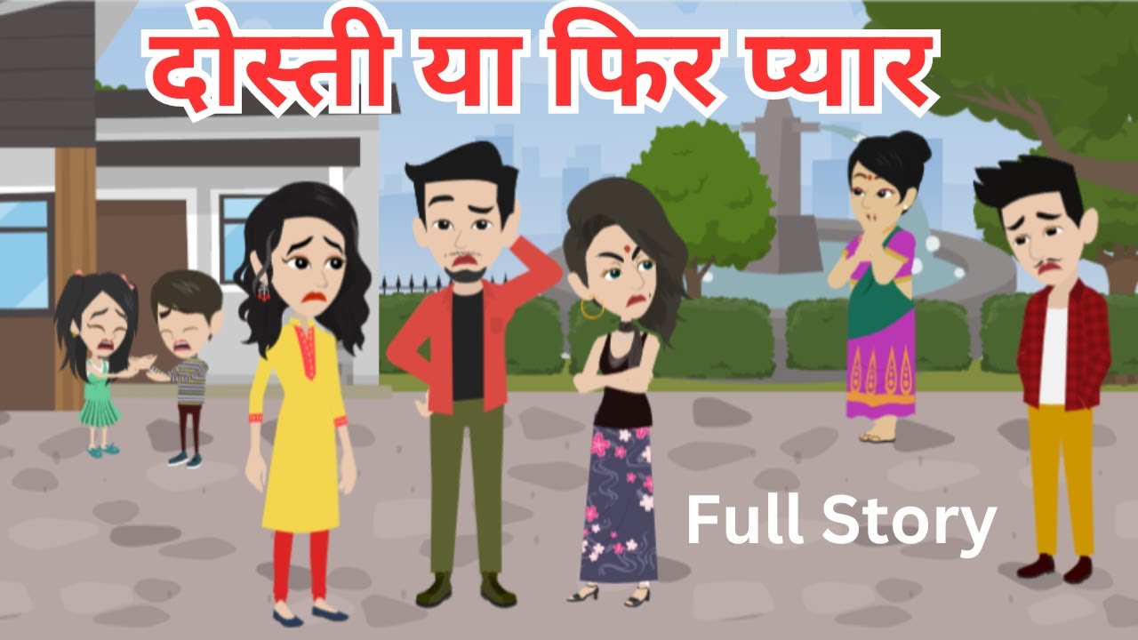 दोस्ती या फिर प्यार  I Dosti Ya Phir Pyar I Hindi Kahani I Bedtime Story I Moral Story | Full Story