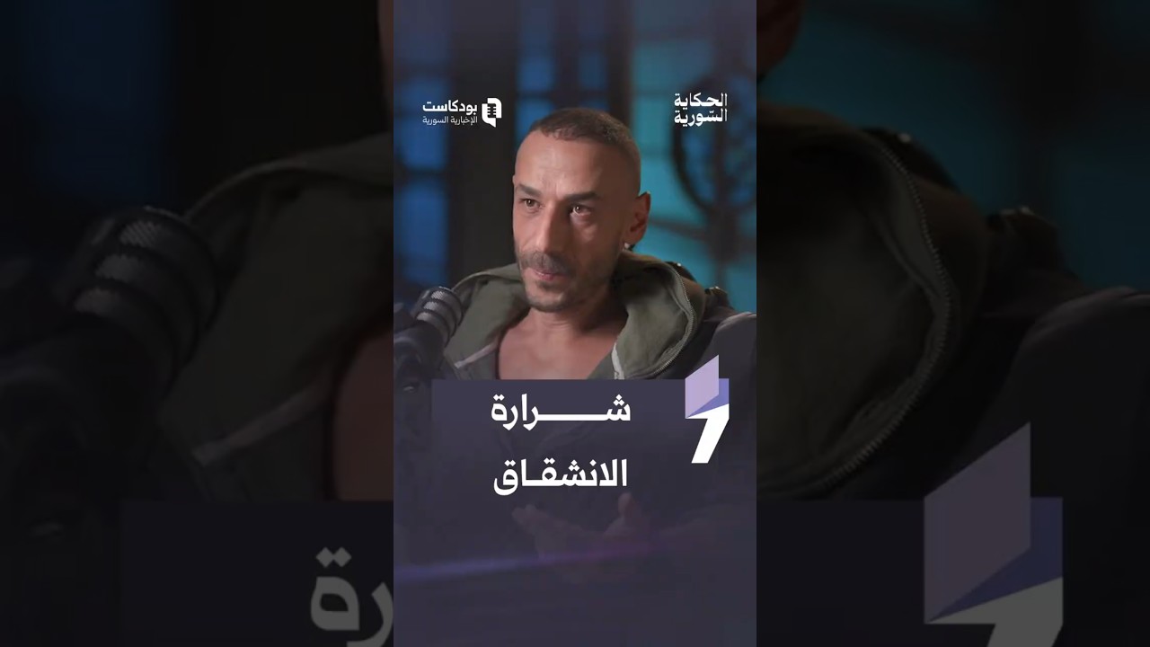 كيف وصل خبر اندلاع الثورة السورية للممثل كحلاوي خلال خدمته في جيش النظام البائد؟